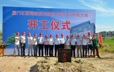 亿联网络技术研发新篇章 全球研发中心正式破土动工